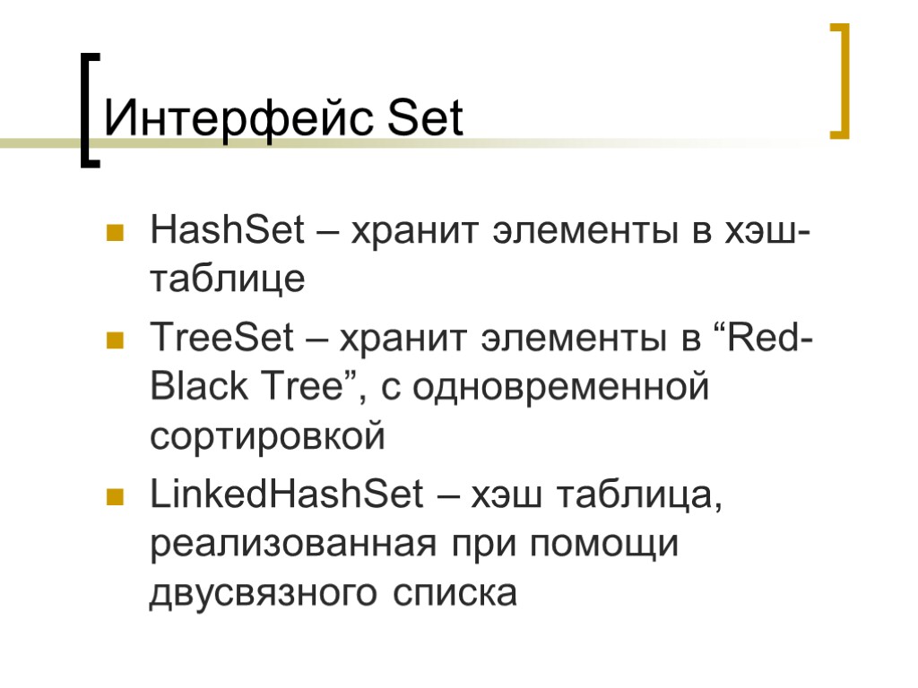 Интерфейс Set HashSet – хранит элементы в хэш-таблице TreeSet – хранит элементы в “Red-Black